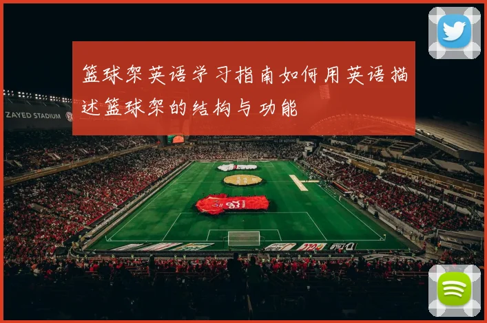 篮球架英语学习指南如何用英语描述篮球架的结构与功能