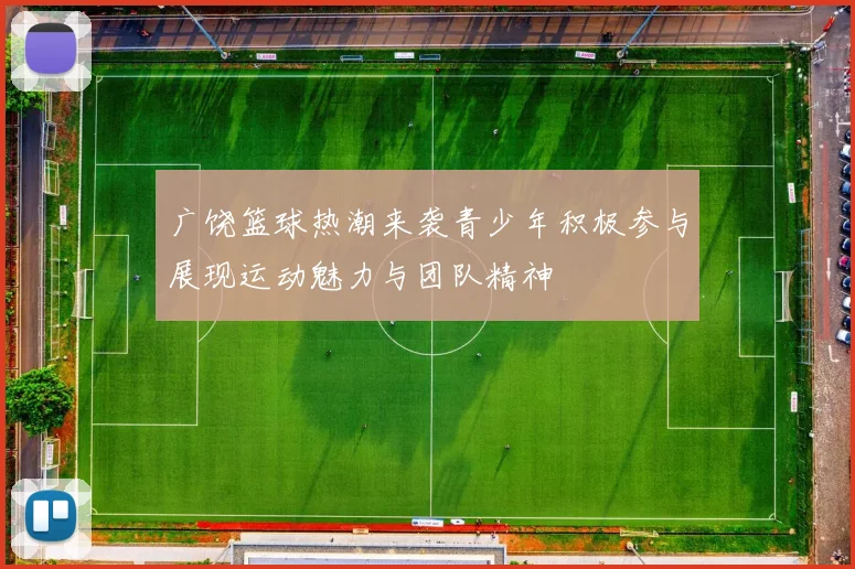广饶篮球热潮来袭青少年积极参与展现运动魅力与团队精神