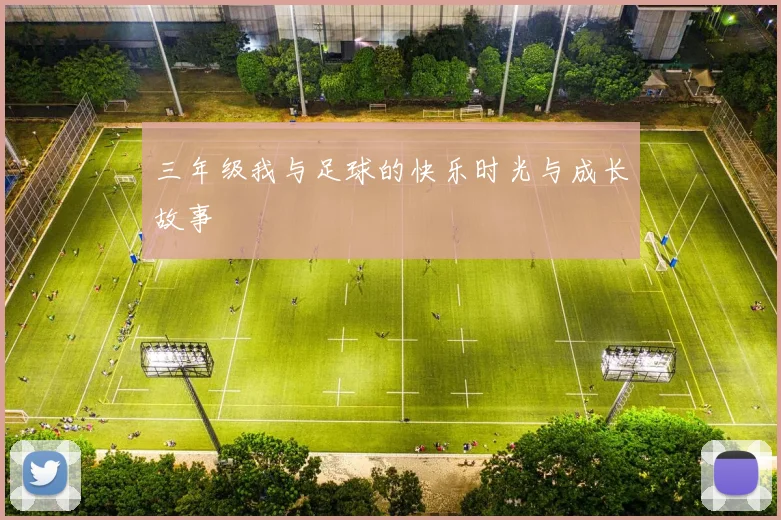 三年级我与足球的快乐时光与成长故事