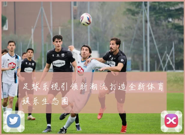 足球乐视引领新潮流打造全新体育娱乐生态圈