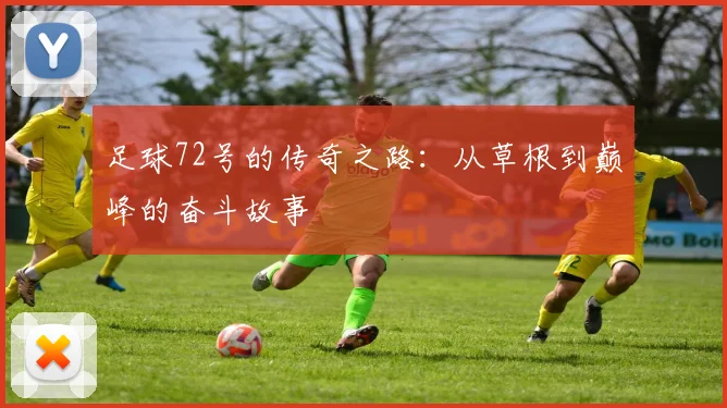 足球72号的传奇之路：从草根到巅峰的奋斗故事