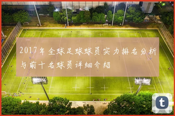2017年全球足球球员实力排名分析与前十名球员详细介绍