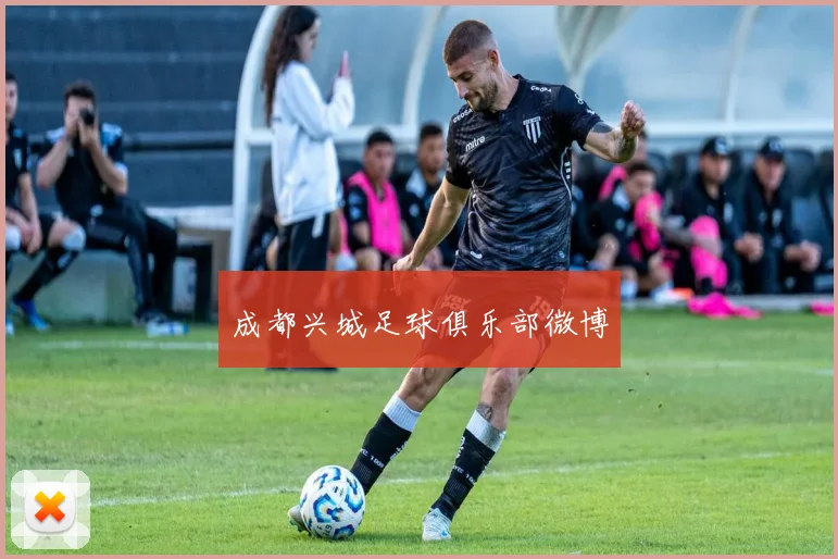 成都兴城足球俱乐部微博