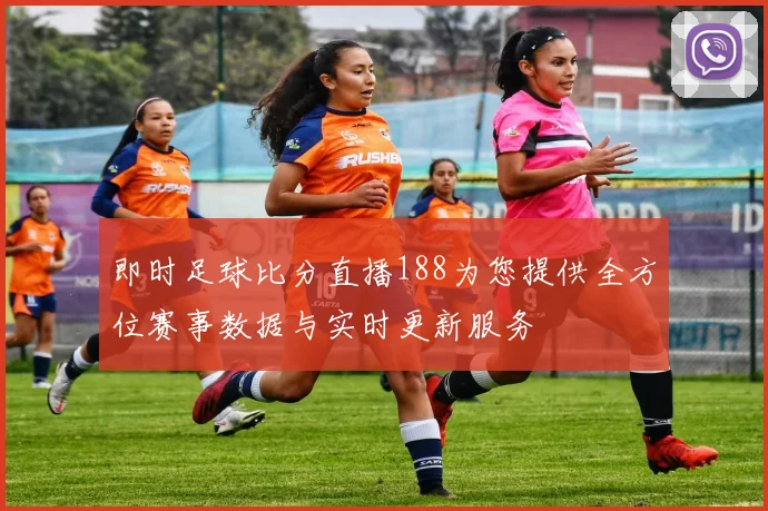 即时足球比分直播188为您提供全方位赛事数据与实时更新服务