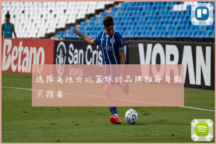 选择高性价比篮球的品牌推荐与购买指南