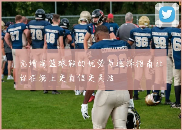 无增高篮球鞋的优势与选择指南让你在场上更自信更灵活