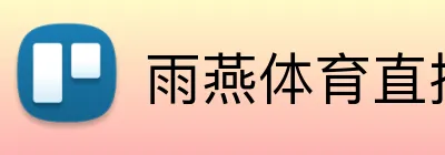 雨燕体育直播 Logo